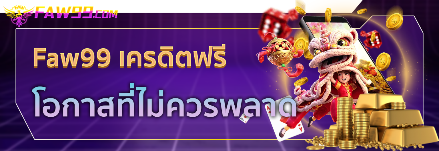 faw99 เครดิตฟรี