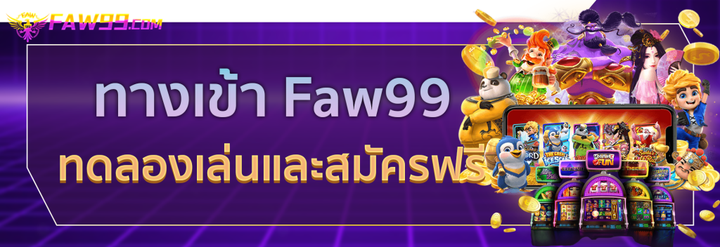 ทางเข้า Faw99