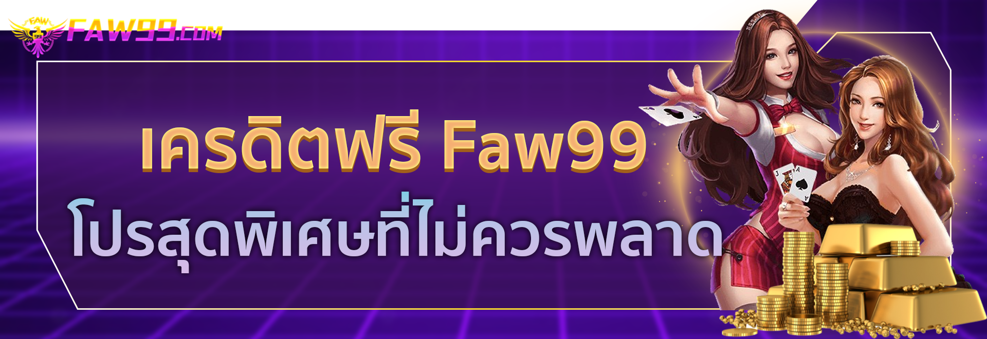 Faw99 เครดิตฟรี