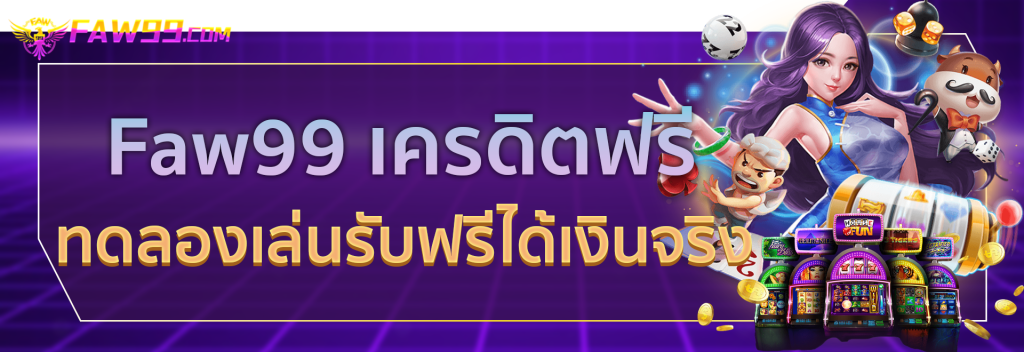 Faw99 เครดิตฟรี