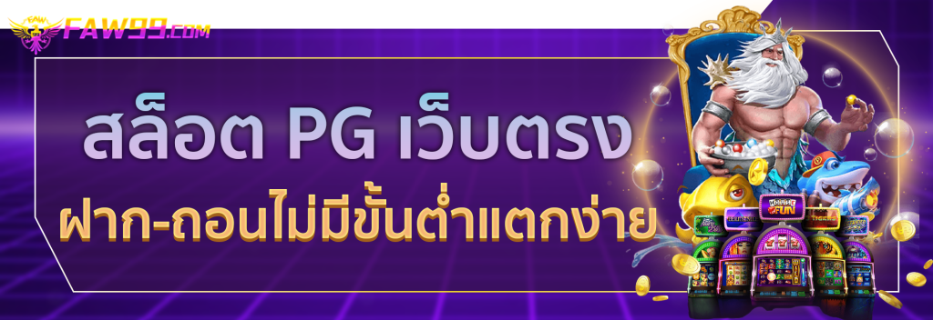 สล็อต PG เว็บตรง ไม่ผ่านเอเย่นต์ ฝากถอน ไม่มีขั้น ต่ํา