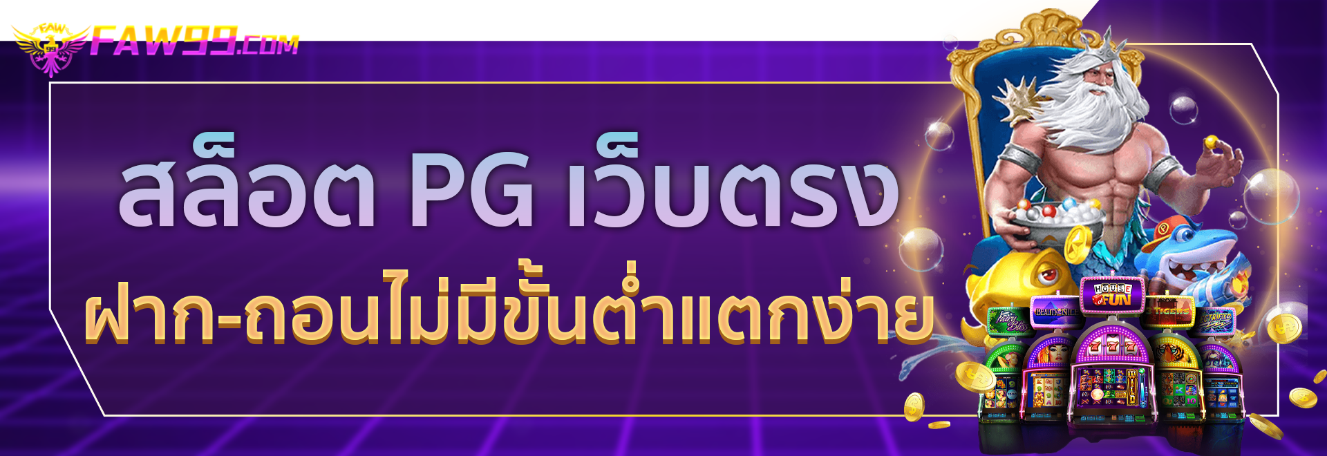 สล็อต PG เว็บตรง ไม่ผ่านเอเย่นต์ ฝากถอน ไม่มีขั้น ต่ํา