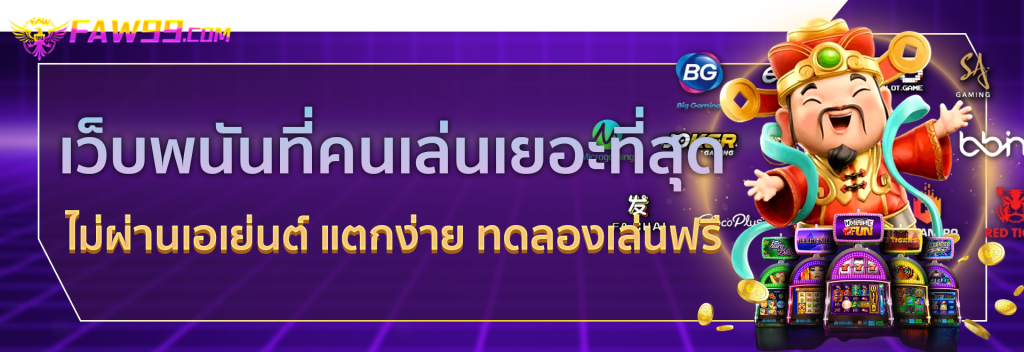 เว็บพนันที่คนเล่นเยอะที่สุด