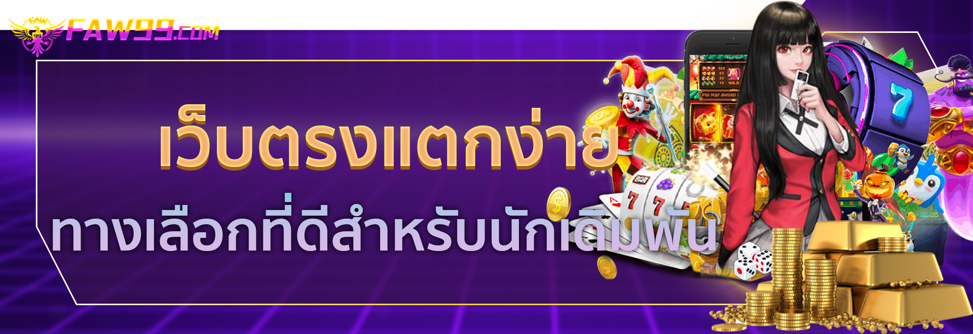 เว็บพนันที่คนเล่นเยอะที่สุด