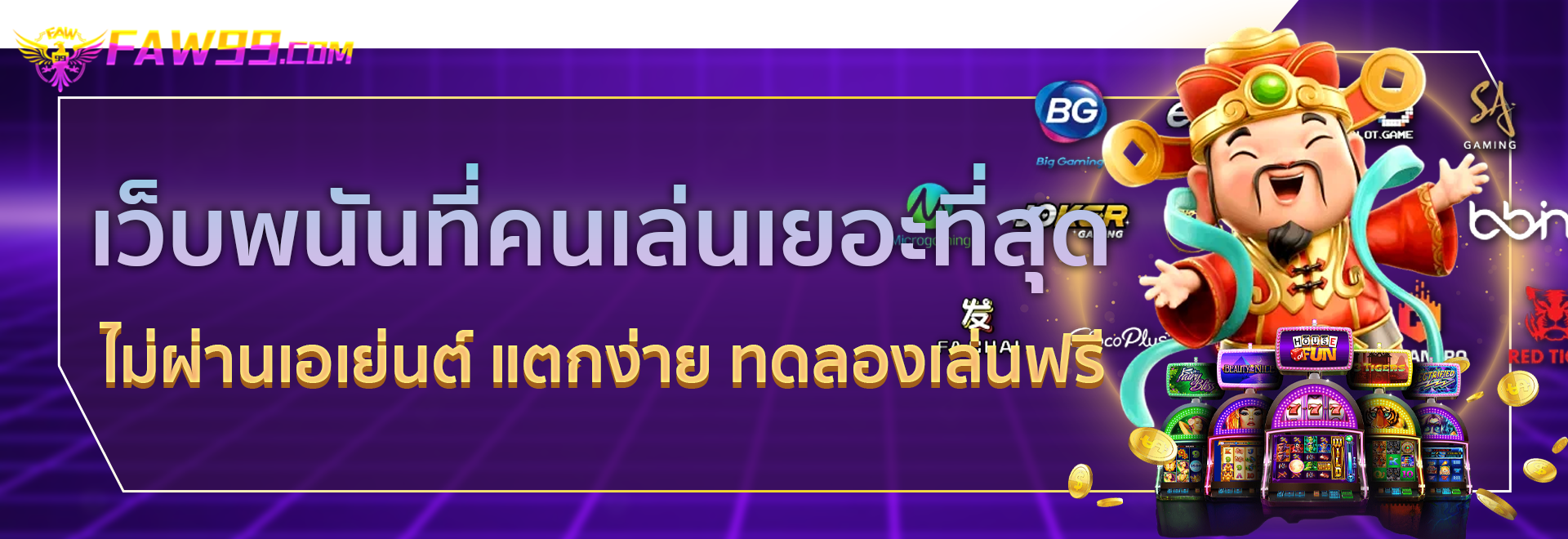 เว็บพนันที่คนเล่นเยอะที่สุด